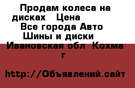 Продам колеса на дисках › Цена ­ 40 000 - Все города Авто » Шины и диски   . Ивановская обл.,Кохма г.